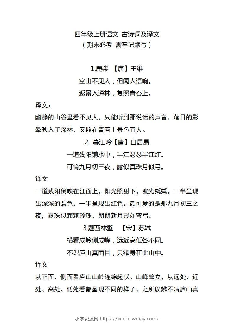 四（上）语文期中期末必背的古诗词.注释.译文-六八学科资料网