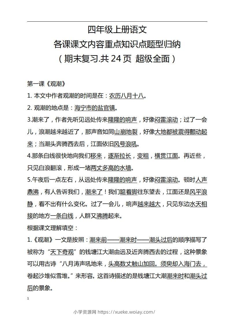 四（上）语文期末：各课课文内容重点知识点-六八学科资料网