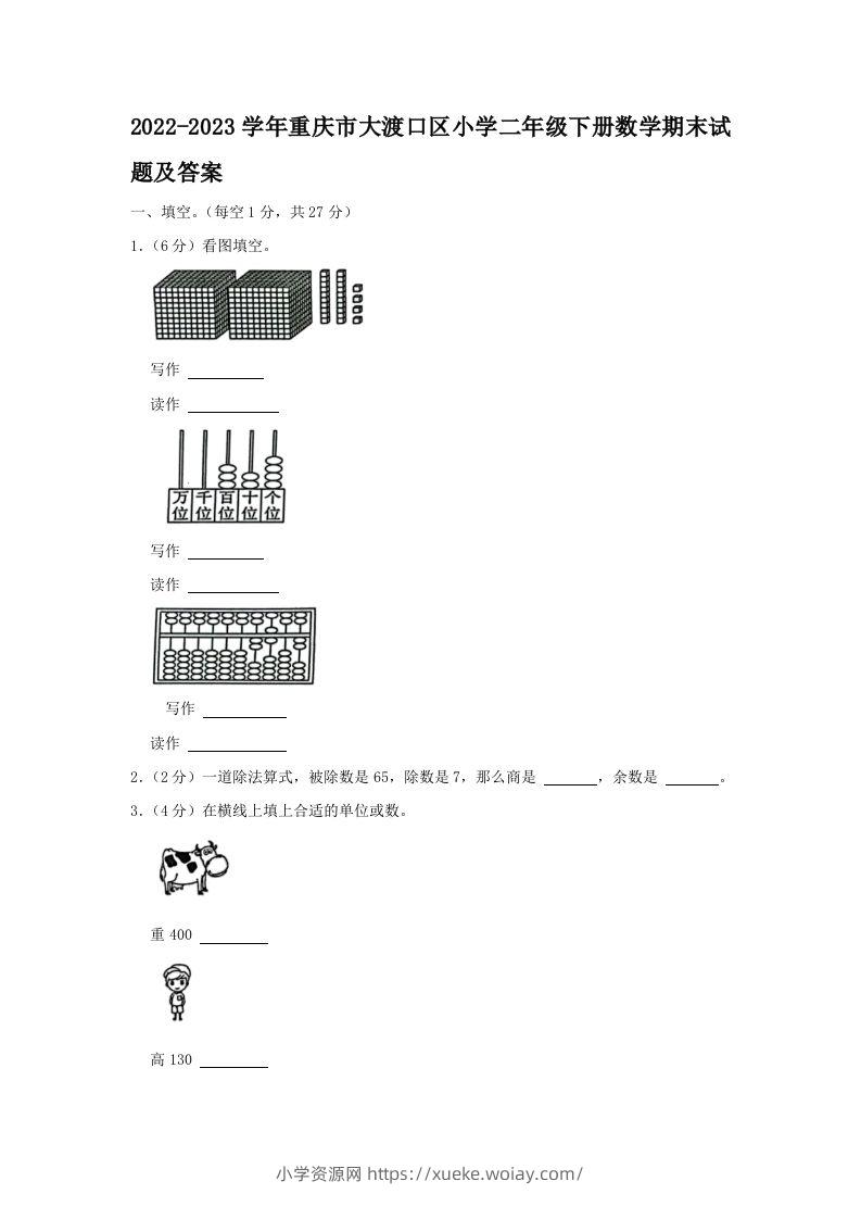 2022-2023学年重庆市大渡口区小学二年级下册数学期末试题及答案(Word版)-六八学科资料网
