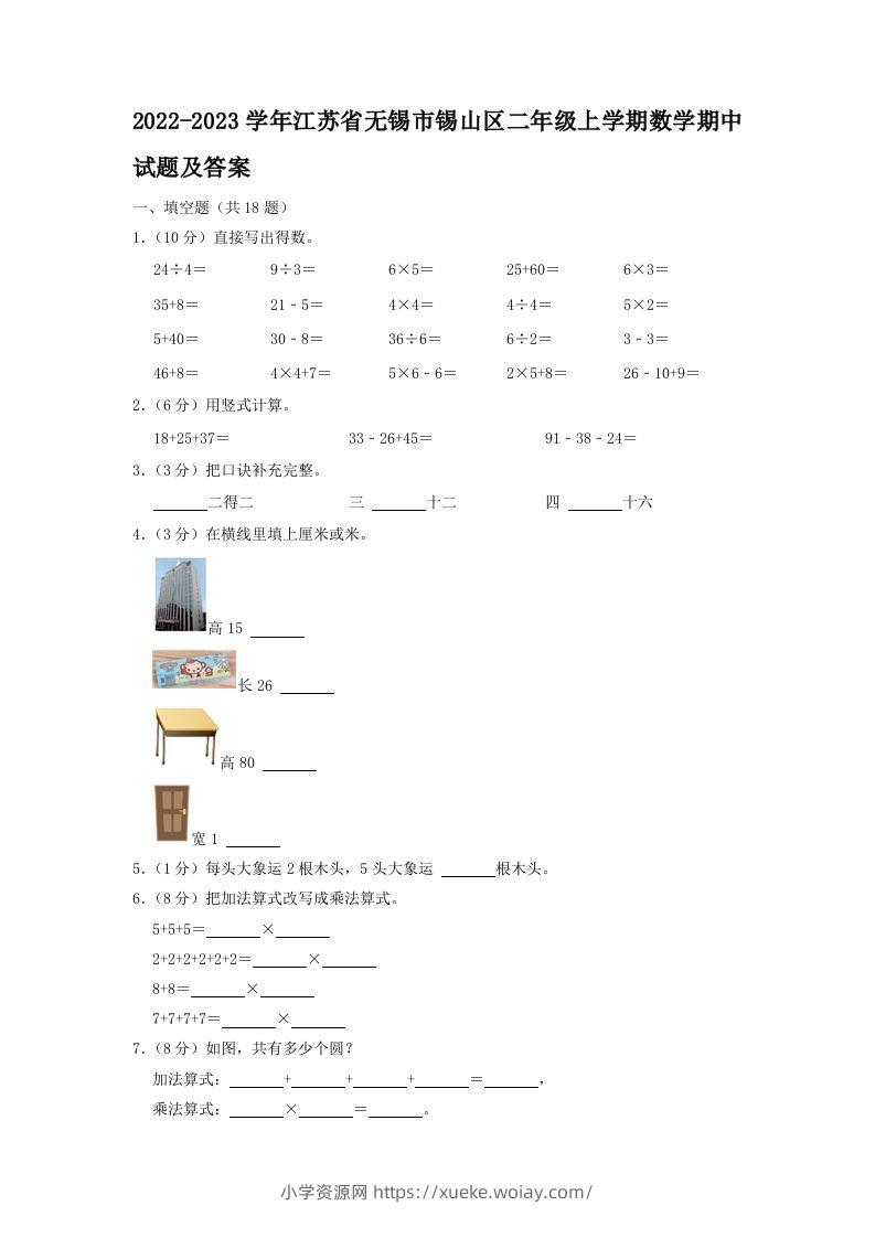 2022-2023学年江苏省无锡市锡山区二年级上学期数学期中试题及答案(Word版)-六八学科资料网