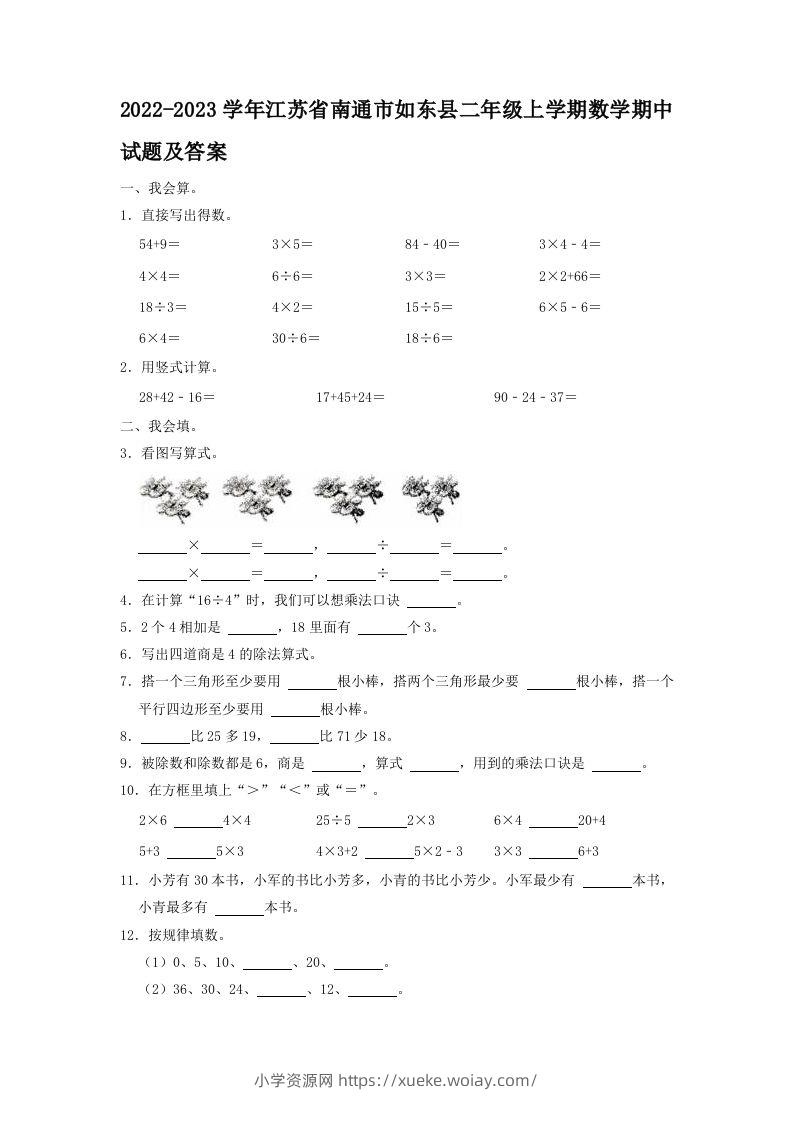 2022-2023学年江苏省南通市如东县二年级上学期数学期中试题及答案(Word版)-六八学科资料网