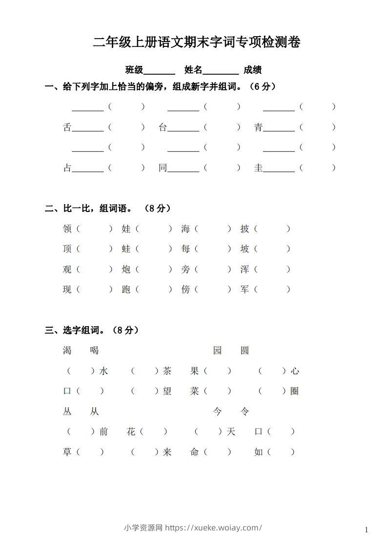 二（上）语文期末：字词专项检测卷-六八学科资料网