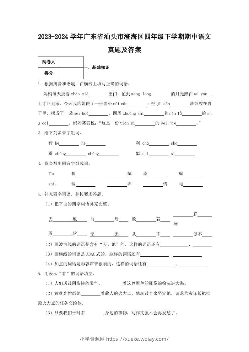 2023-2024学年广东省汕头市澄海区四年级下学期期中语文真题及答案(Word版)-六八学科资料网