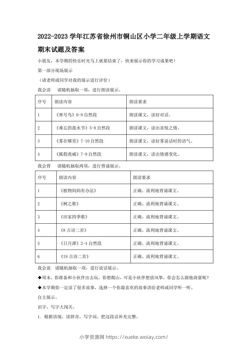 2022-2023学年江苏省徐州市铜山区小学二年级上学期语文期末试题及答案(Word版)-六八学科资料网