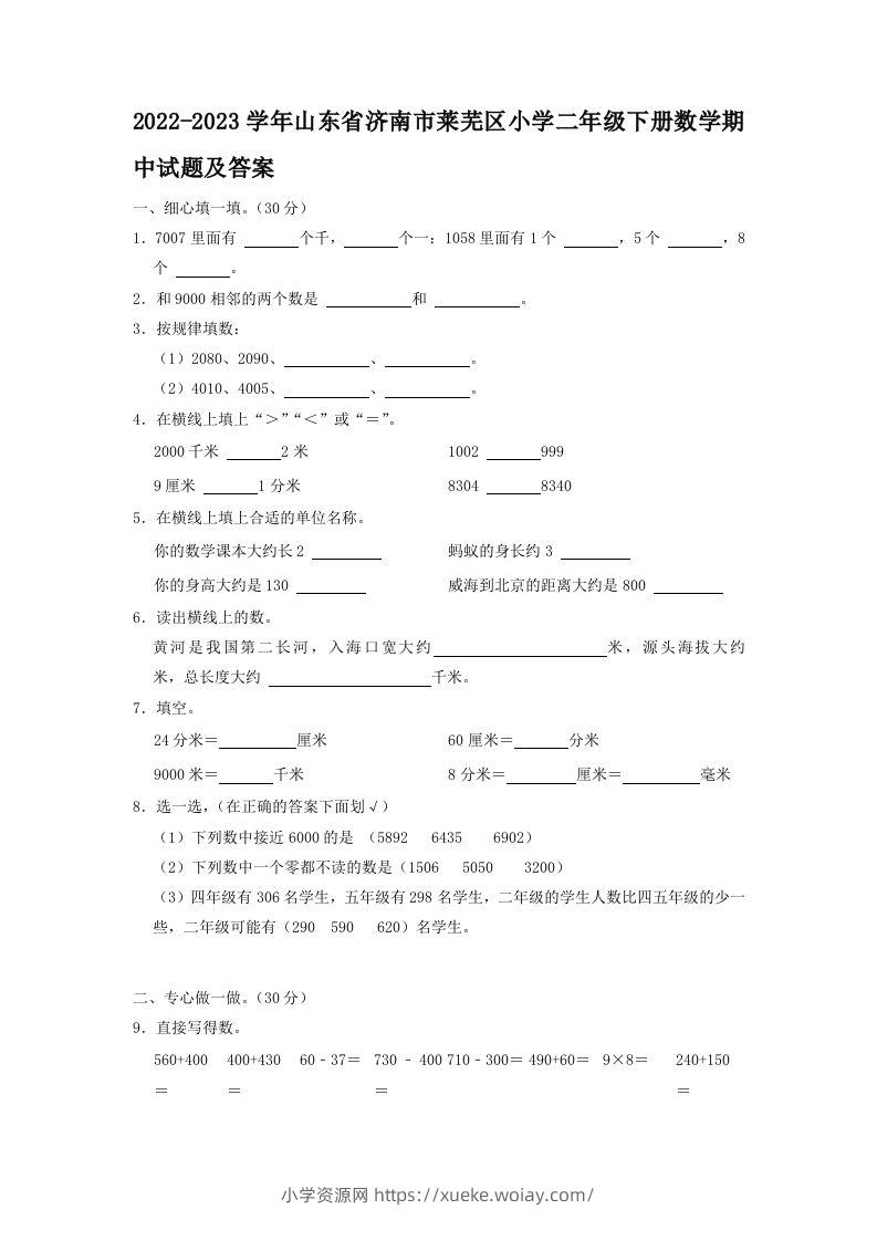 2022-2023学年山东省济南市莱芜区小学二年级下册数学期中试题及答案(Word版)-六八学科资料网