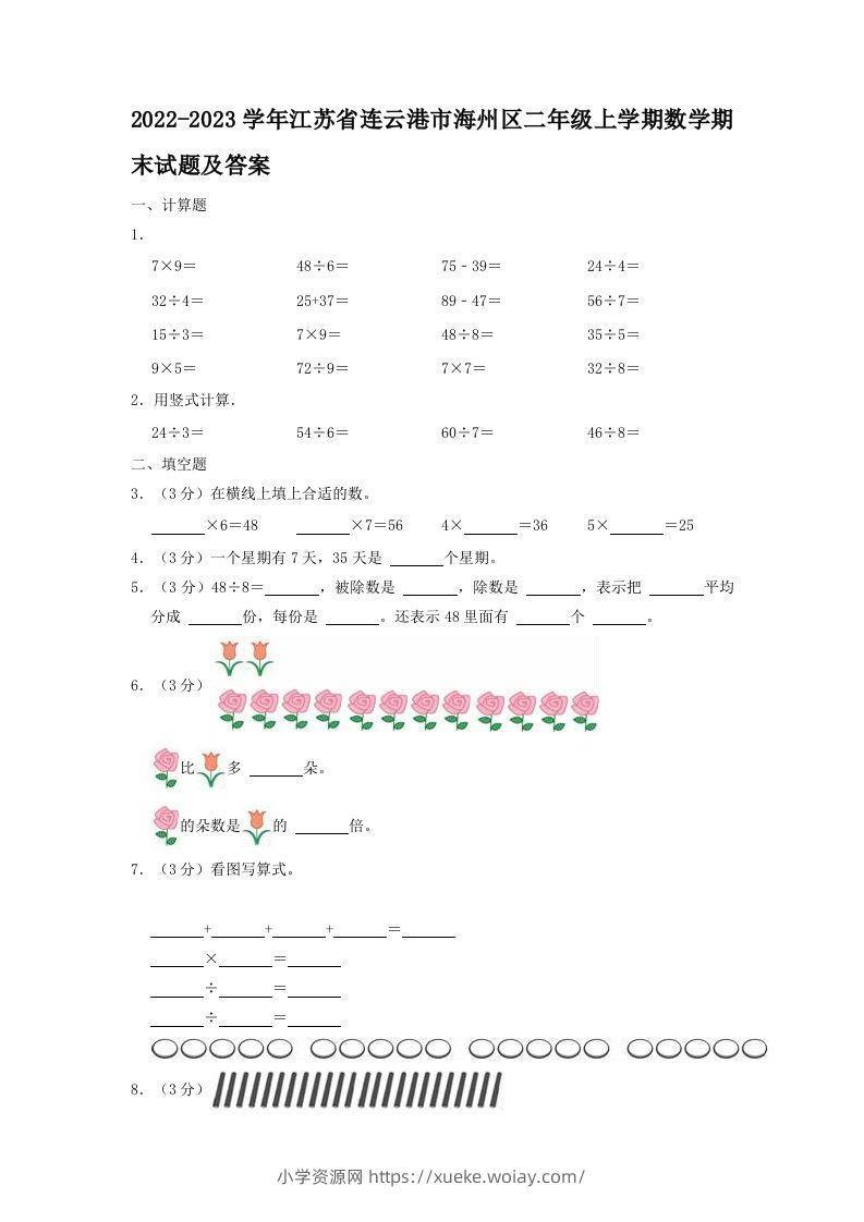 2022-2023学年江苏省连云港市海州区二年级上学期数学期末试题及答案(Word版)-六八学科资料网