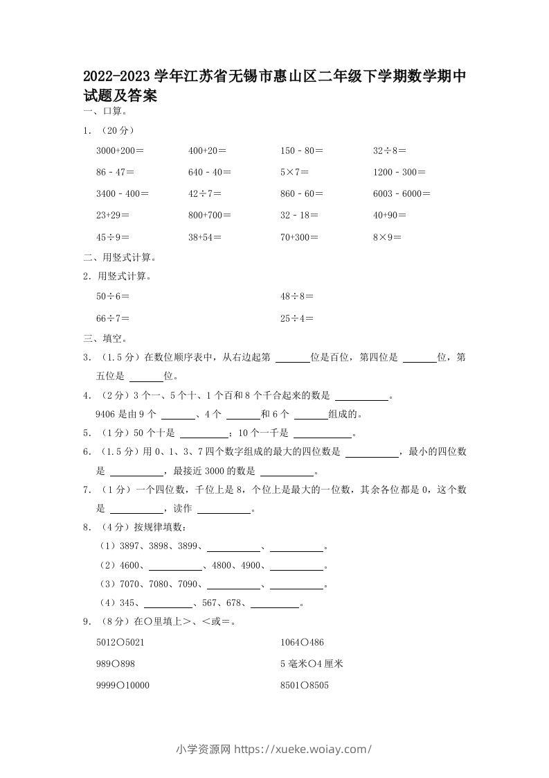 2022-2023学年江苏省无锡市惠山区二年级下学期数学期中试题及答案(Word版)-六八学科资料网