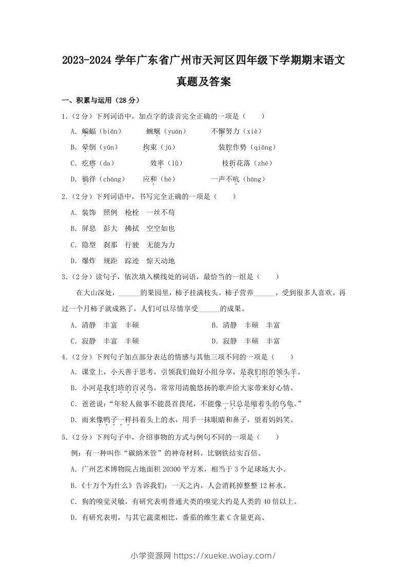 2023-2024学年广东省广州市天河区四年级下学期期末语文真题及答案(Word版)-六八学科资料网