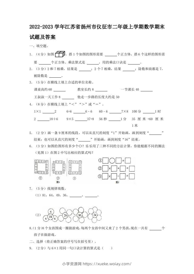 2022-2023学年江苏省扬州市仪征市二年级上学期数学期末试题及答案(Word版)-六八学科资料网