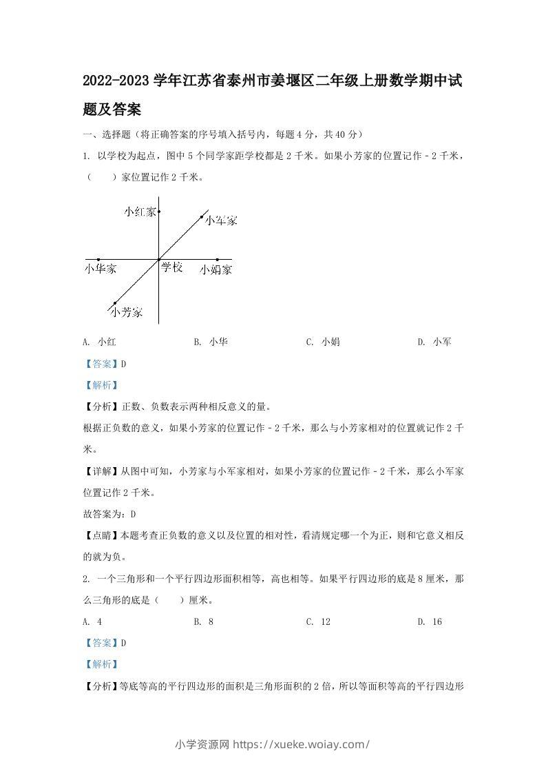2022-2023学年江苏省泰州市姜堰区二年级上册数学期中试题及答案(Word版)-六八学科资料网