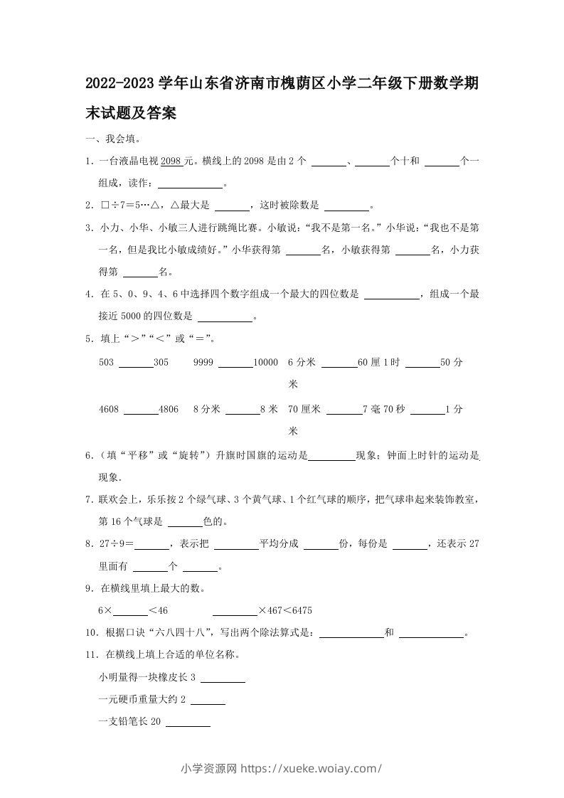 2022-2023学年山东省济南市槐荫区小学二年级下册数学期末试题及答案(Word版)-六八学科资料网