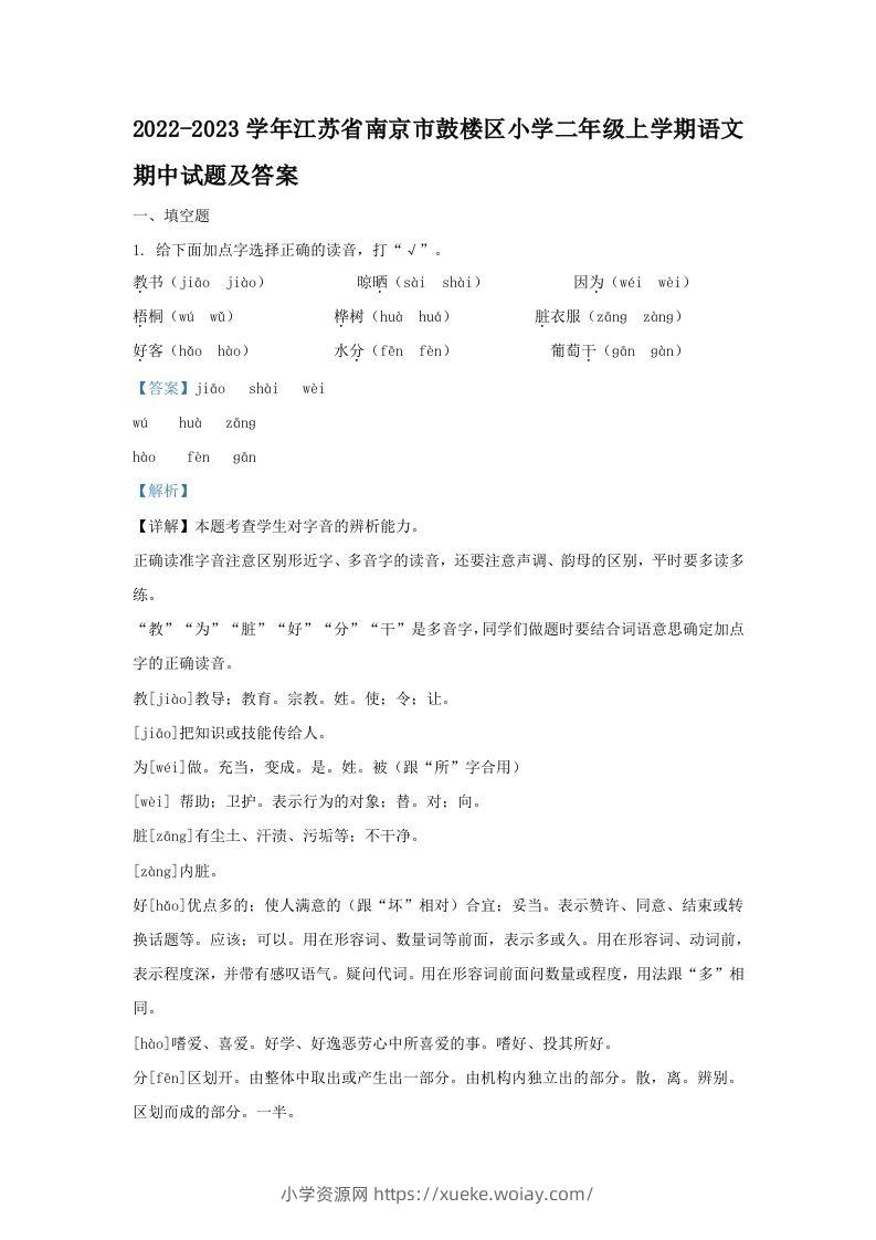 2022-2023学年江苏省南京市鼓楼区小学二年级上学期语文期中试题及答案(Word版)-六八学科资料网