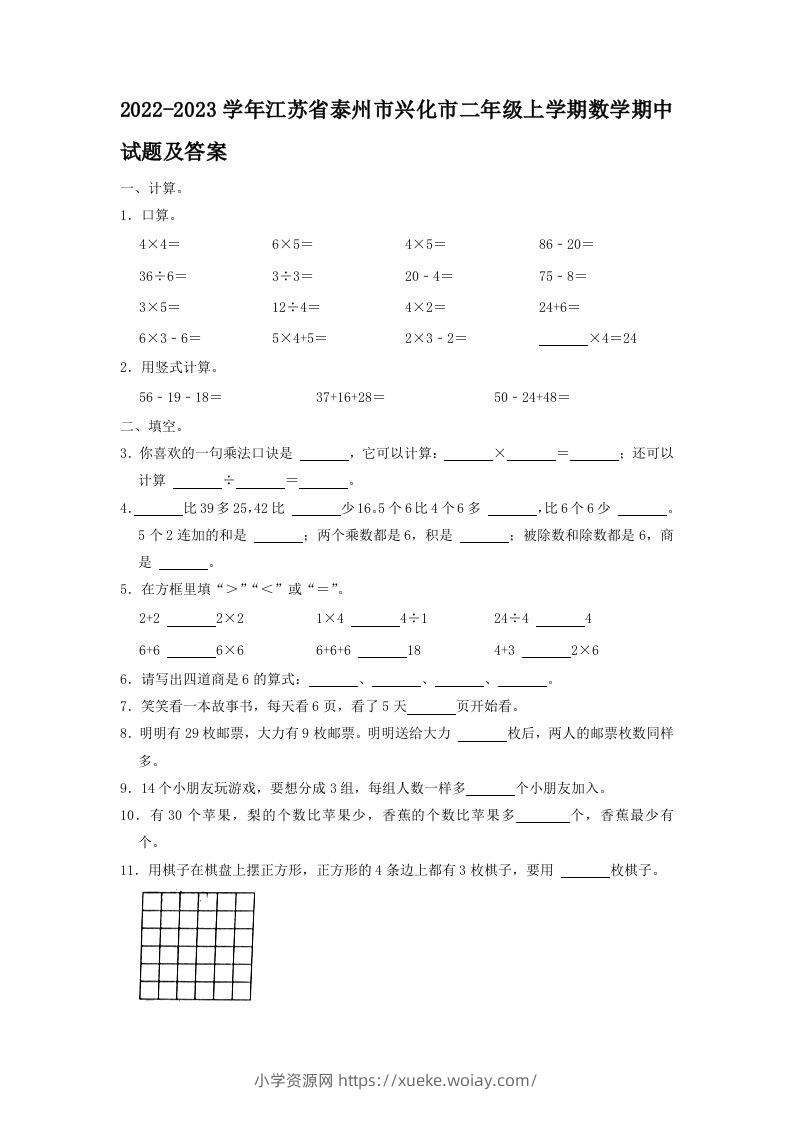 2022-2023学年江苏省泰州市兴化市二年级上学期数学期中试题及答案(Word版)-六八学科资料网