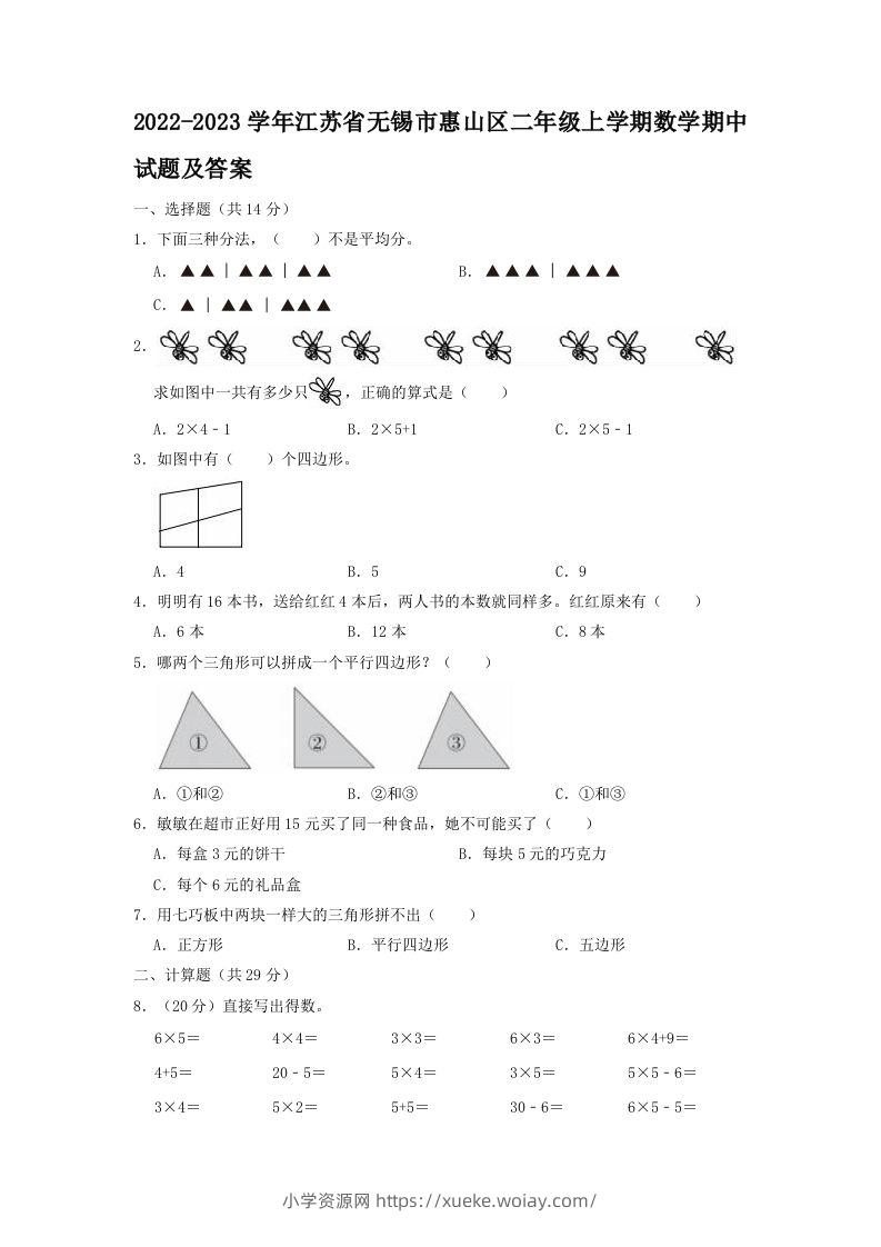 2022-2023学年江苏省无锡市惠山区二年级上学期数学期中试题及答案(Word版)-六八学科资料网