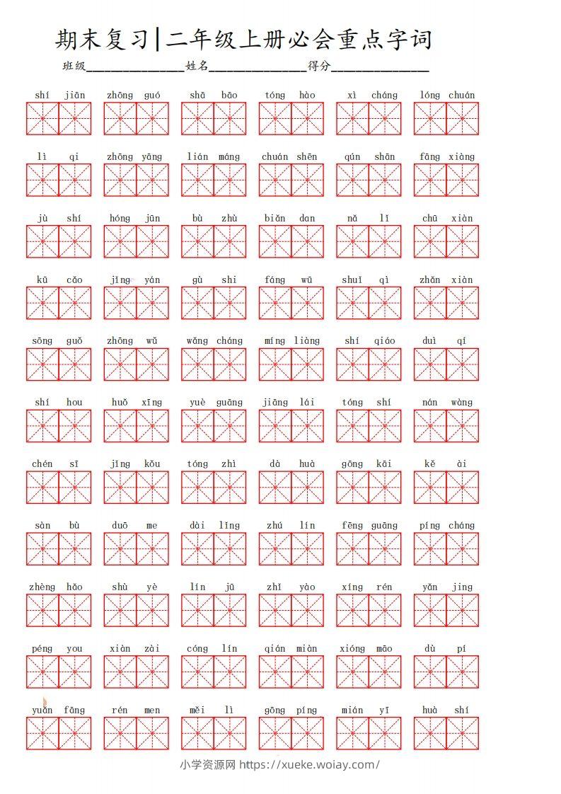 二（上）语文期末必会重点词语-六八学科资料网