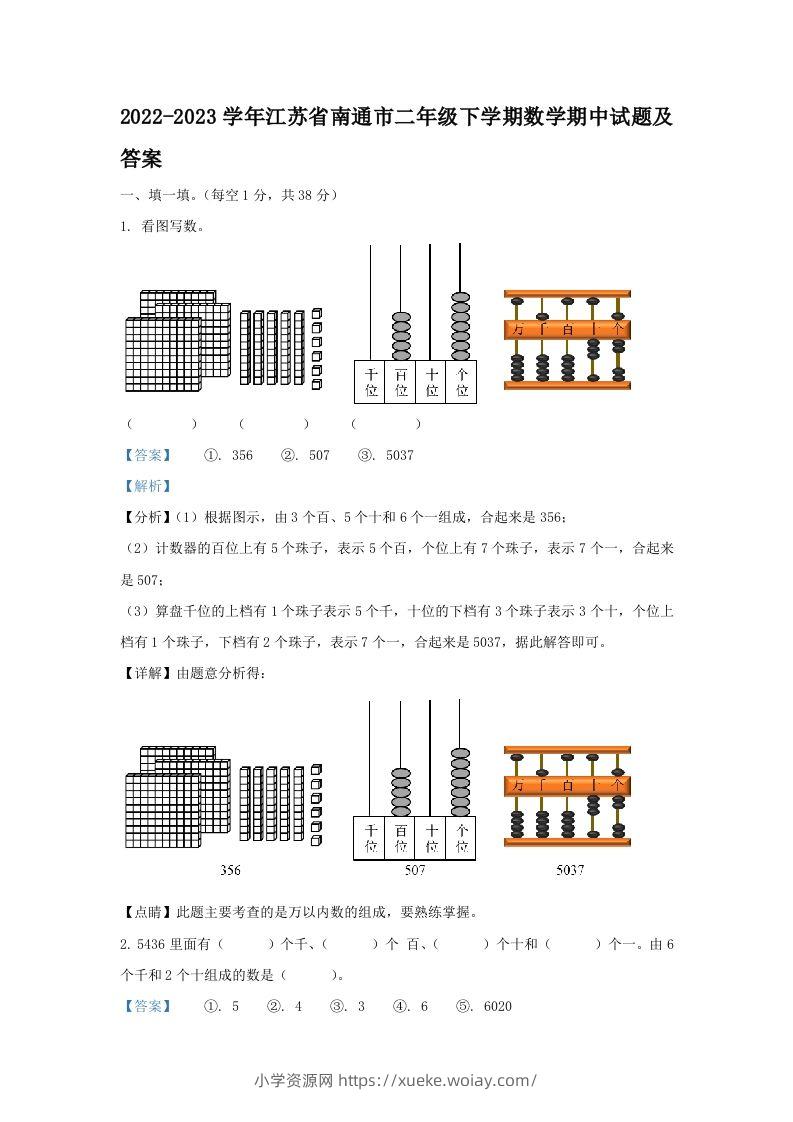 2022-2023学年江苏省南通市二年级下学期数学期中试题及答案(Word版)-六八学科资料网