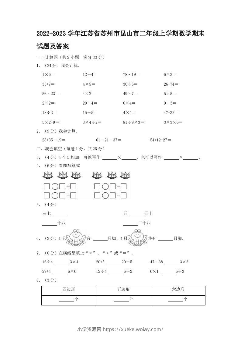 2022-2023学年江苏省苏州市昆山市二年级上学期数学期末试题及答案(Word版)-六八学科资料网