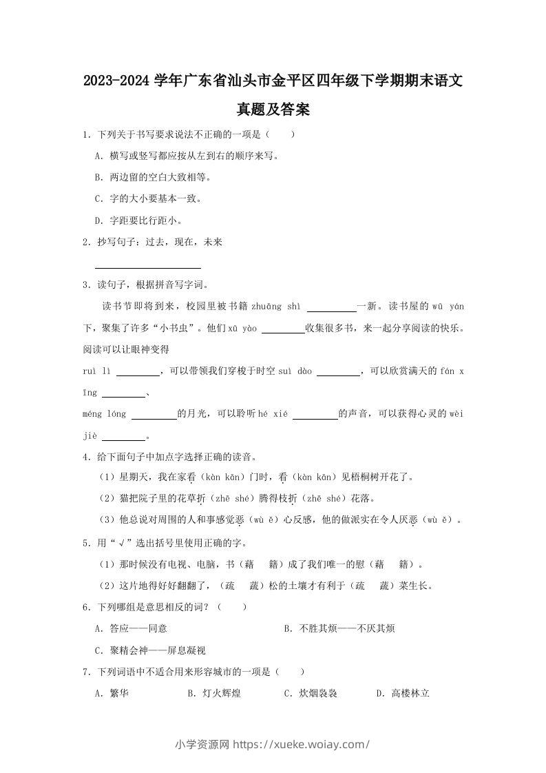 2023-2024学年广东省汕头市金平区四年级下学期期末语文真题及答案(Word版)-六八学科资料网