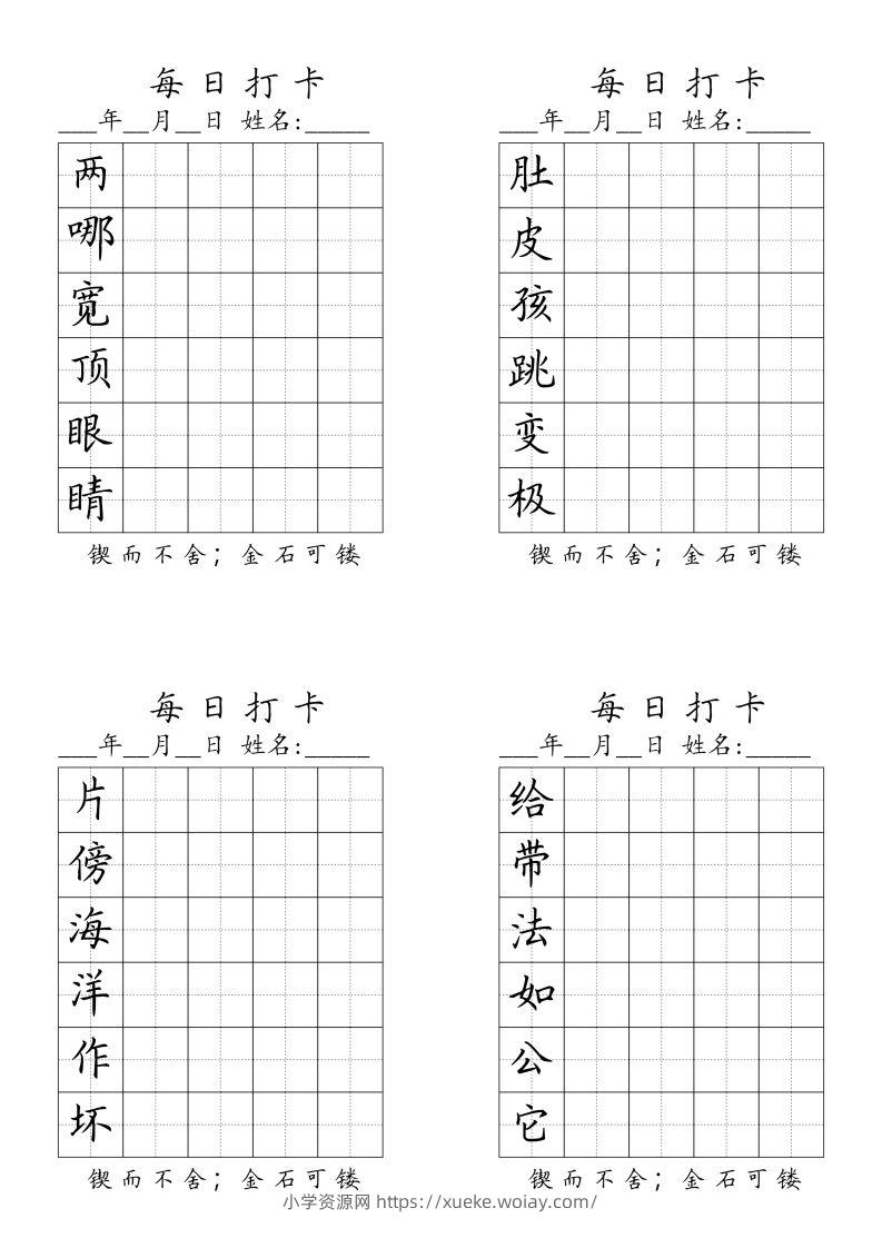 二（上）语文每日生字打卡（全册）-六八学科资料网