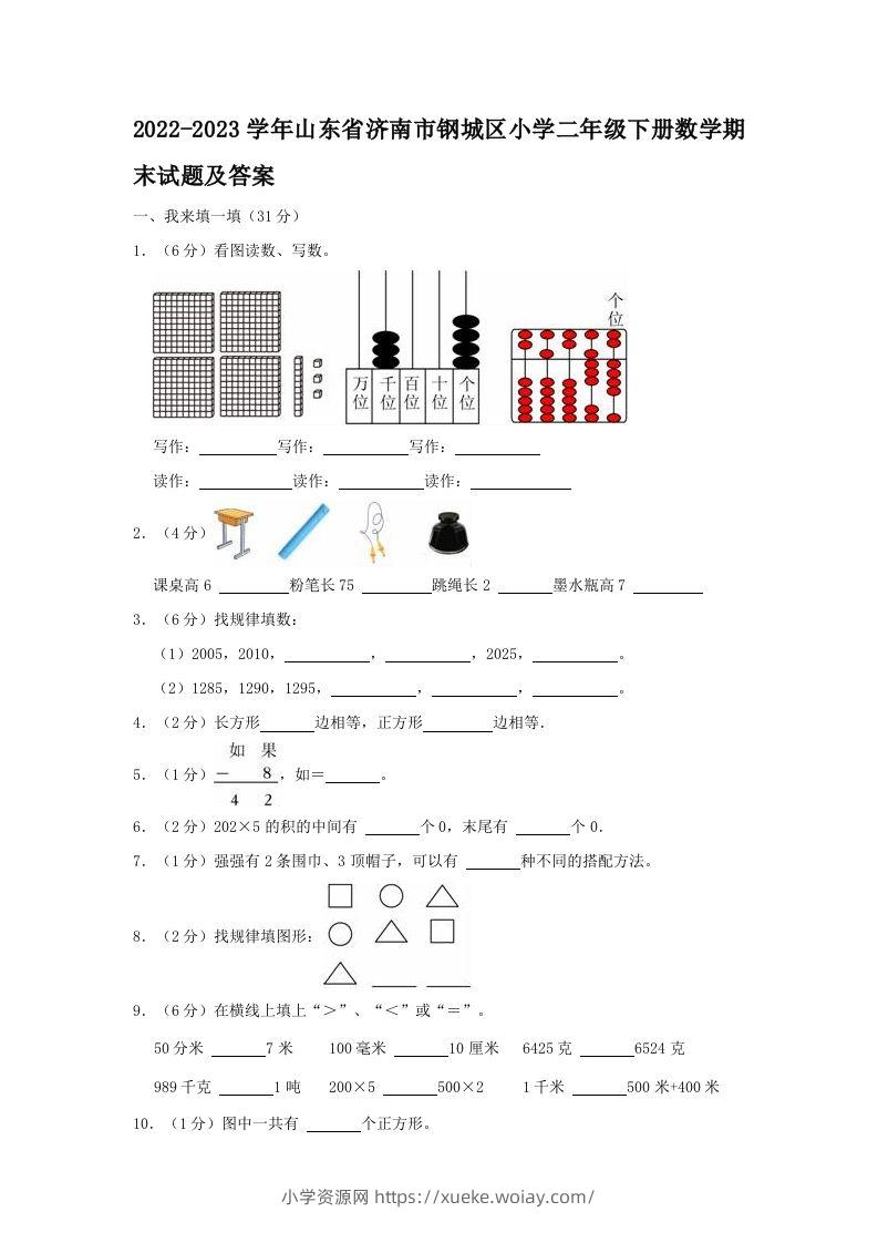2022-2023学年山东省济南市钢城区小学二年级下册数学期末试题及答案(Word版)-六八学科资料网