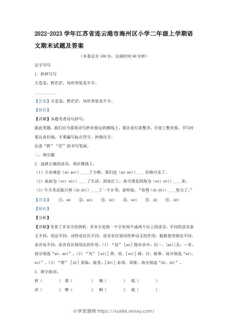2022-2023学年江苏省连云港市海州区小学二年级上学期语文期末试题及答案(Word版)-六八学科资料网