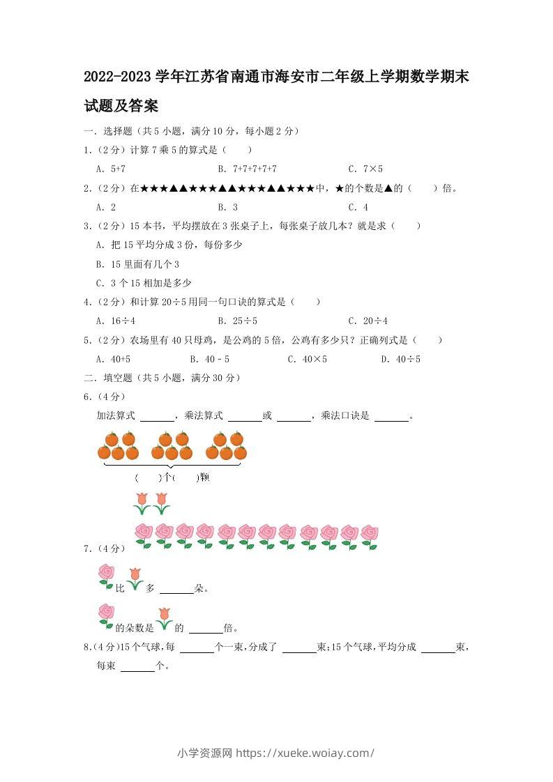 2022-2023学年江苏省南通市海安市二年级上学期数学期末试题及答案(Word版)-六八学科资料网