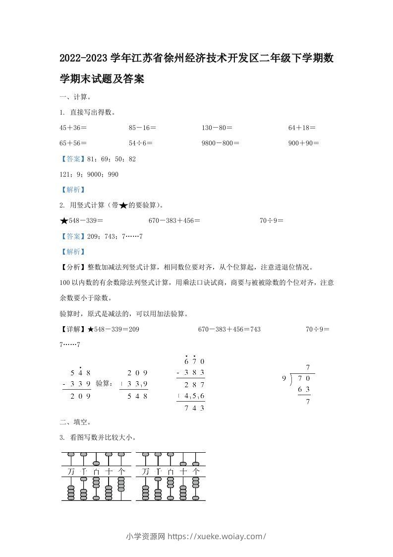 2022-2023学年江苏省徐州经济技术开发区二年级下学期数学期末试题及答案(Word版)-六八学科资料网