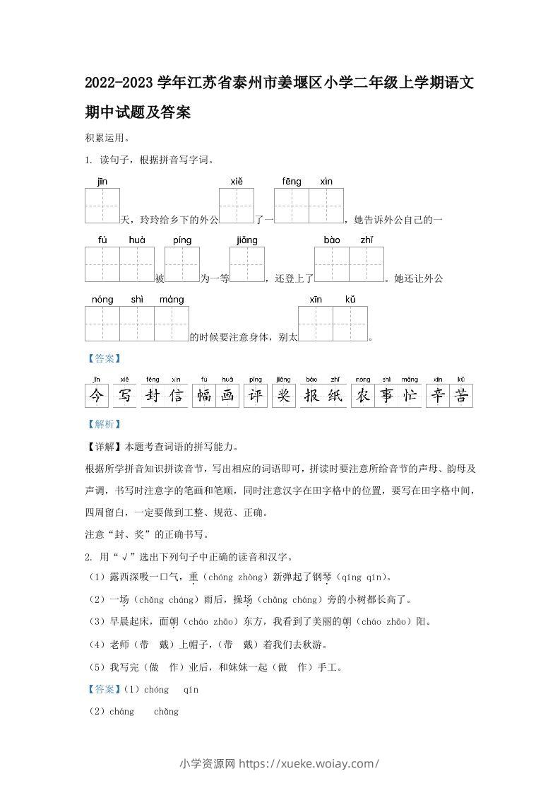 2022-2023学年江苏省泰州市姜堰区小学二年级上学期语文期中试题及答案(Word版)-六八学科资料网