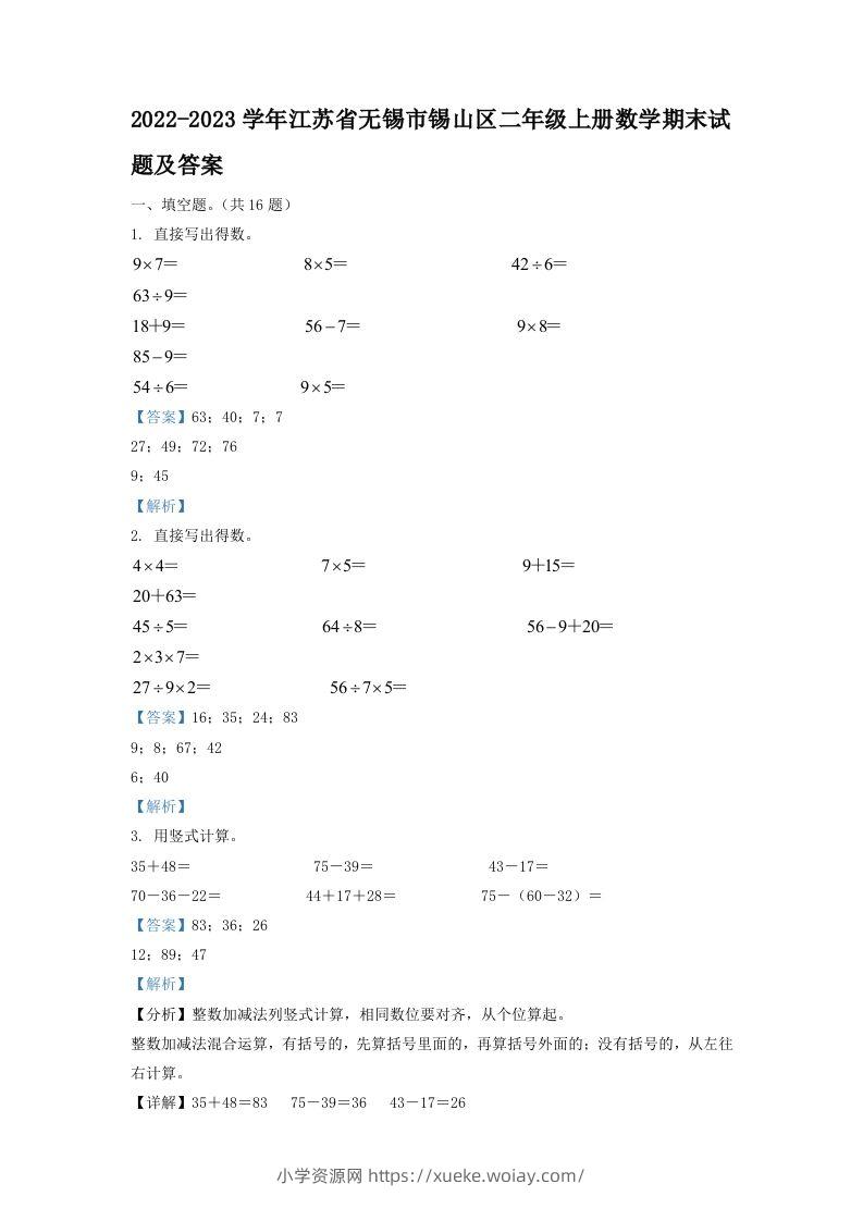2022-2023学年江苏省无锡市锡山区二年级上册数学期末试题及答案(Word版)-六八学科资料网