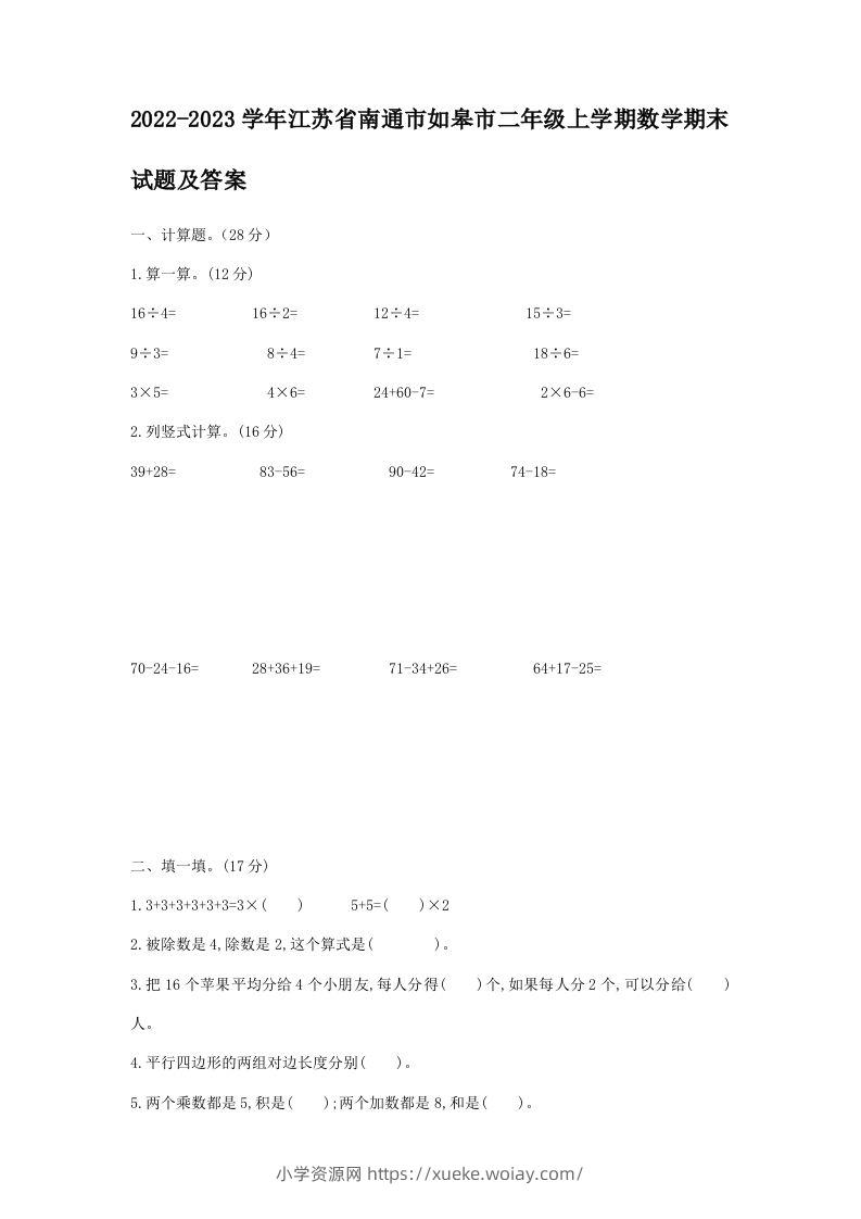 2022-2023学年江苏省南通市如皋市二年级上学期数学期末试题及答案(Word版)-六八学科资料网