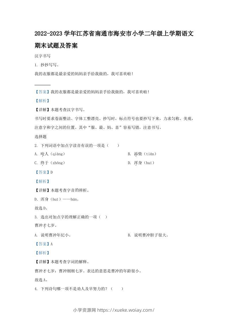 2022-2023学年江苏省南通市海安市小学二年级上学期语文期末试题及答案(Word版)-六八学科资料网