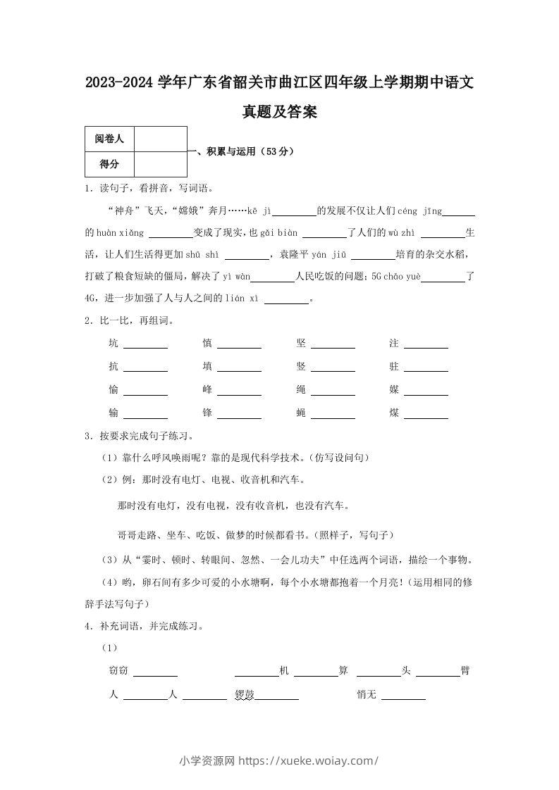 2023-2024学年广东省韶关市曲江区四年级上学期期中语文真题及答案(Word版)-六八学科资料网