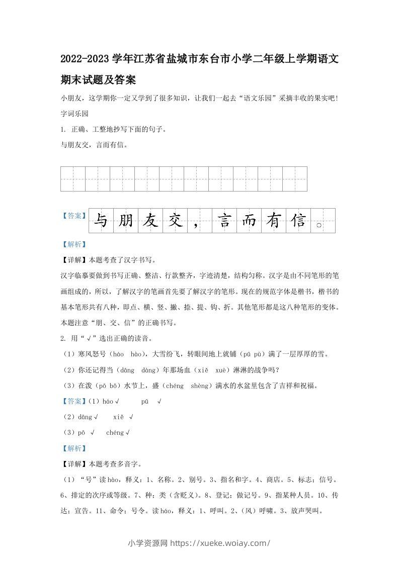2022-2023学年江苏省盐城市东台市小学二年级上学期语文期末试题及答案(Word版)-六八学科资料网