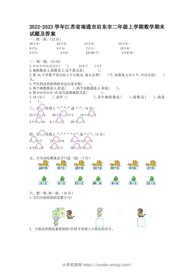 2022-2023学年江苏省南通市启东市二年级上学期数学期末试题及答案(Word版)-六八学科资料网