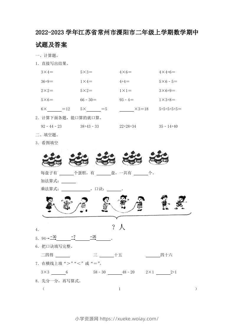 2022-2023学年江苏省常州市溧阳市二年级上学期数学期中试题及答案(Word版)-六八学科资料网