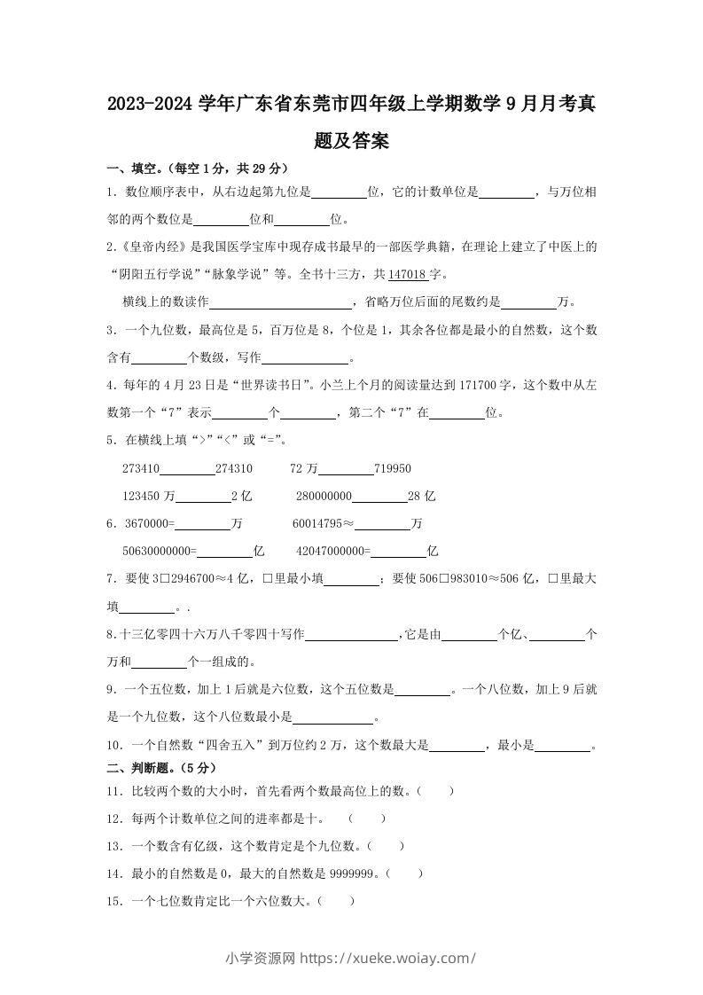 2023-2024学年广东省东莞市四年级上学期数学9月月考真题及答案(Word版)-六八学科资料网