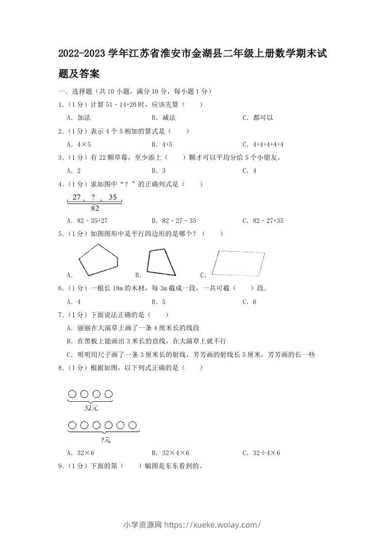 2022-2023学年江苏省淮安市金湖县二年级上册数学期末试题及答案(Word版)-六八学科资料网
