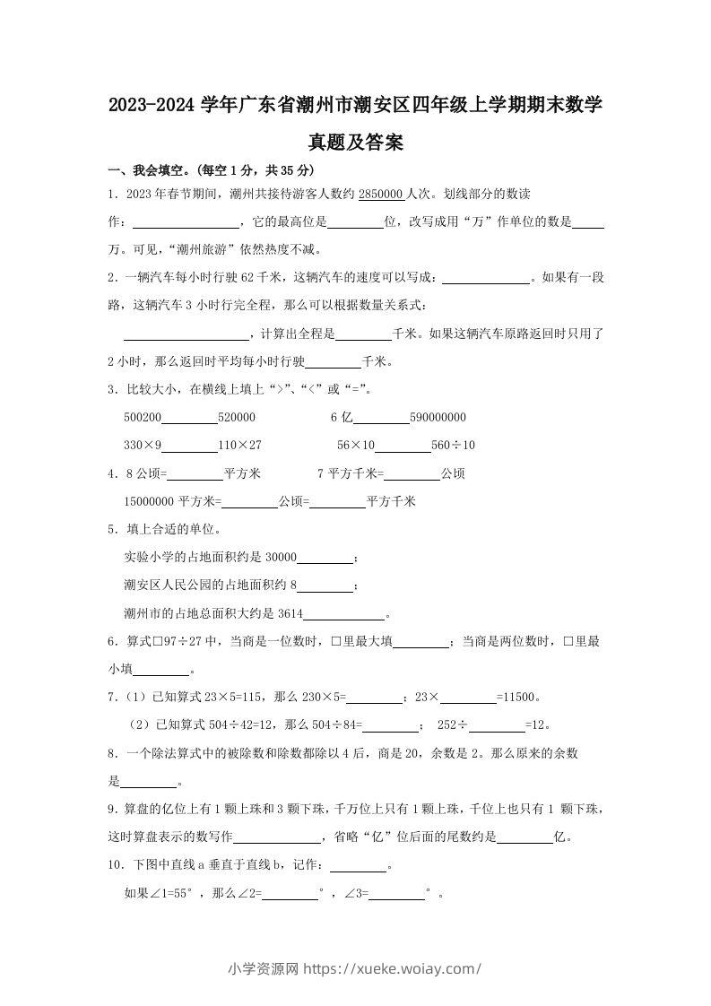 2023-2024学年广东省潮州市潮安区四年级上学期期末数学真题及答案(Word版)-六八学科资料网