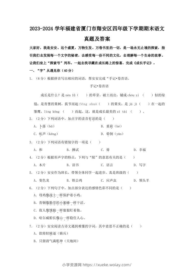 2023-2024学年福建省厦门市翔安区四年级下学期期末语文真题及答案(Word版)-六八学科资料网