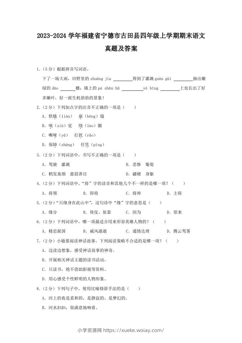 2023-2024学年福建省宁德市古田县四年级上学期期末语文真题及答案(Word版)-六八学科资料网