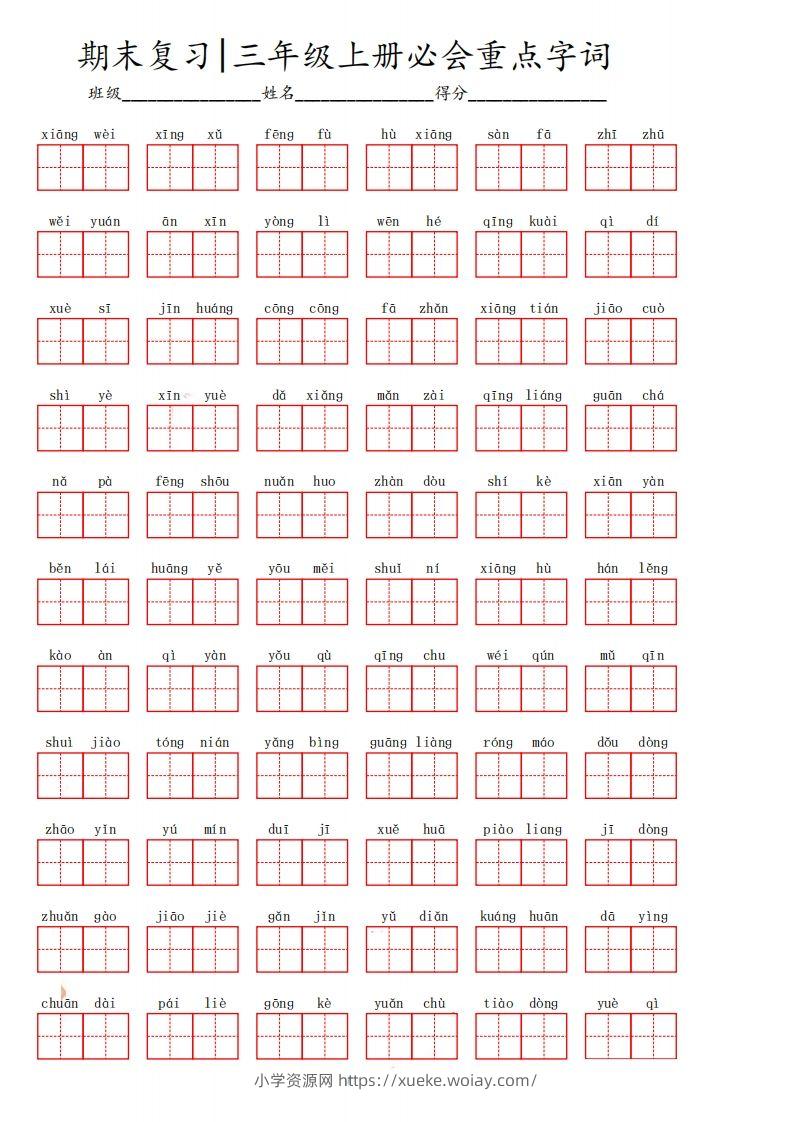 三（上）语文期末必会重点词语-六八学科资料网