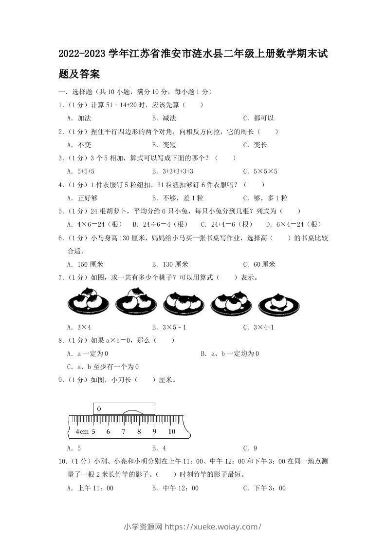 2022-2023学年江苏省淮安市涟水县二年级上册数学期末试题及答案(Word版)-六八学科资料网