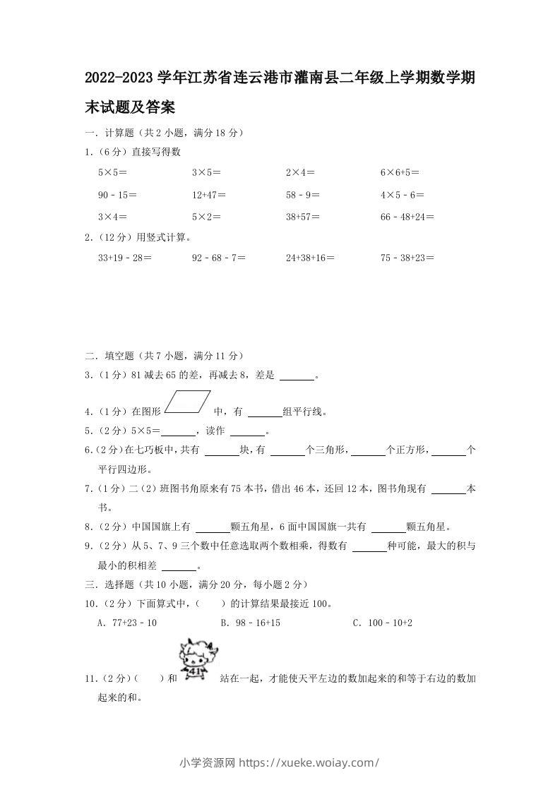 2022-2023学年江苏省连云港市灌南县二年级上学期数学期末试题及答案(Word版)-六八学科资料网