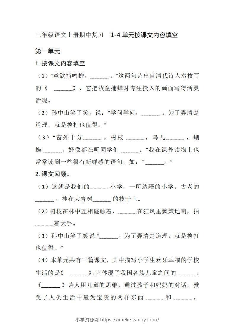 三（上）语文期中复习1-4单元按课文内容填空-六八学科资料网