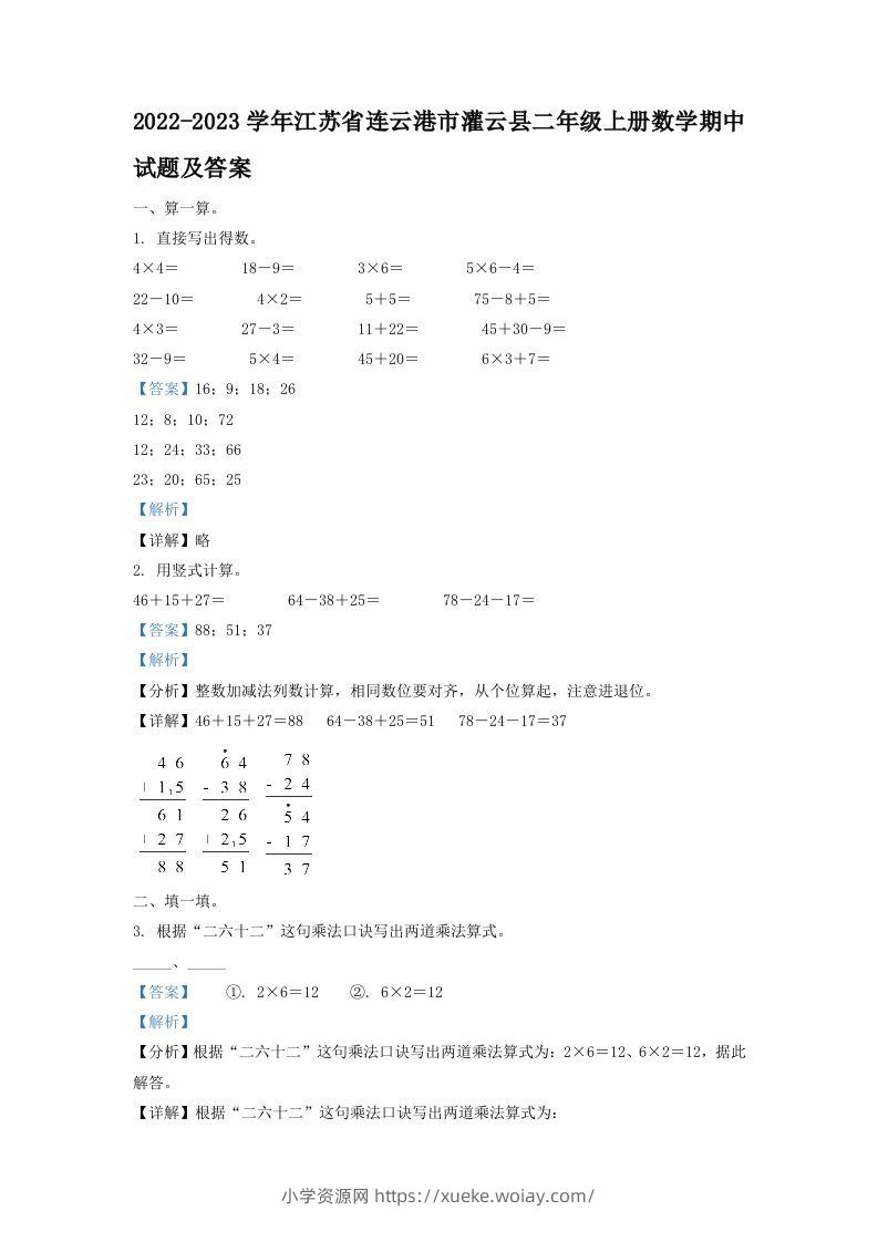 2022-2023学年江苏省连云港市灌云县二年级上册数学期中试题及答案(Word版)-六八学科资料网