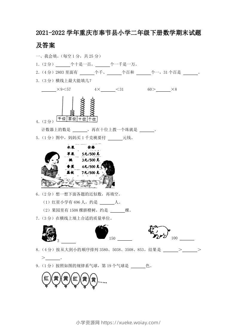 2021-2022学年重庆市奉节县小学二年级下册数学期末试题及答案(Word版)-六八学科资料网