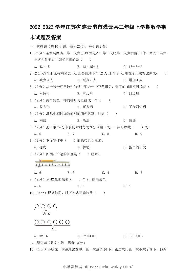 2022-2023学年江苏省连云港市灌云县二年级上学期数学期末试题及答案(Word版)-六八学科资料网
