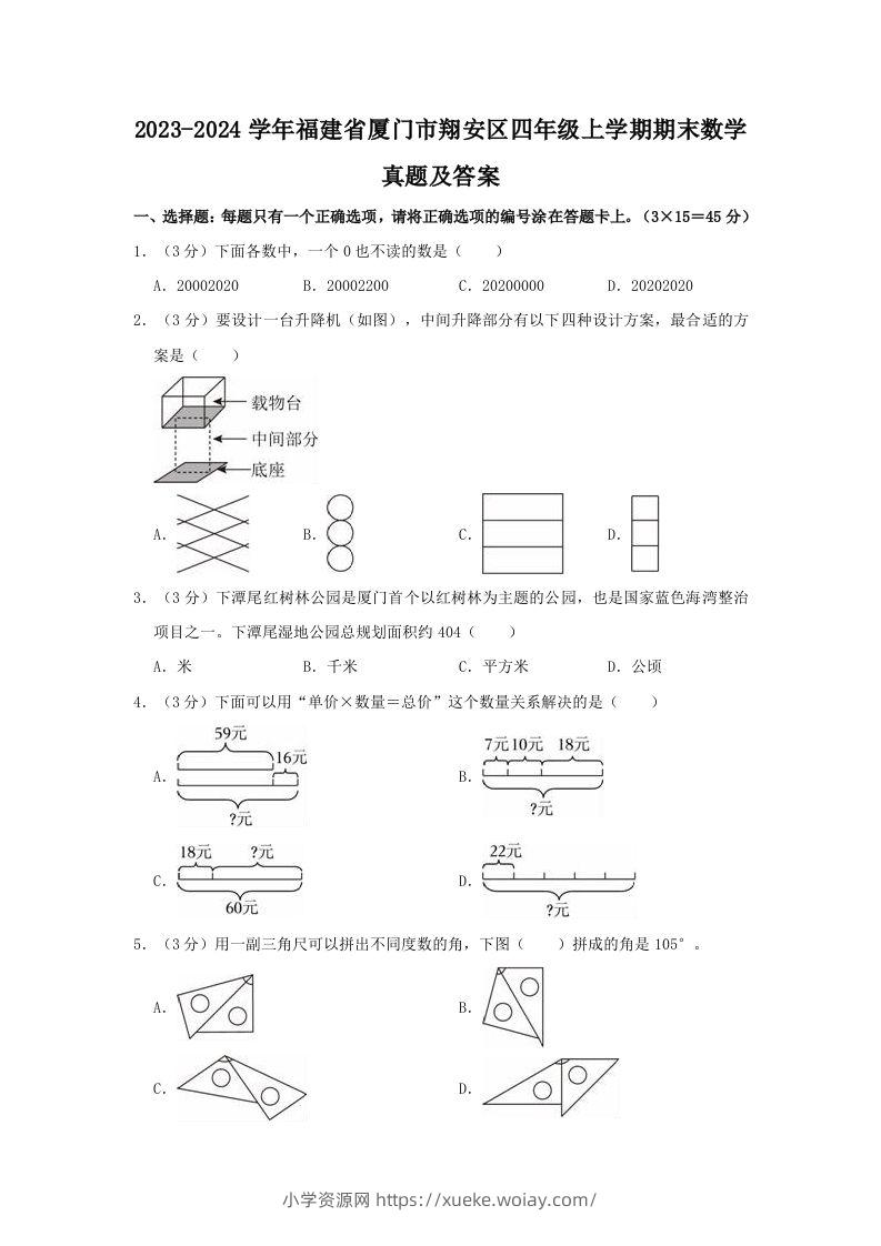 2023-2024学年福建省厦门市翔安区四年级上学期期末数学真题及答案(Word版)-六八学科资料网