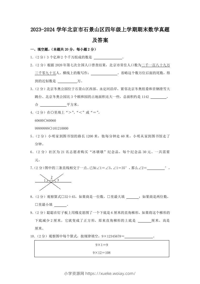 2023-2024学年北京市石景山区四年级上学期期末数学真题及答案(Word版)-六八学科资料网