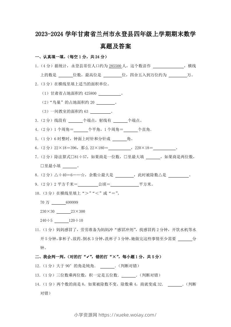 2023-2024学年甘肃省兰州市永登县四年级上学期期末数学真题及答案(Word版)-六八学科资料网